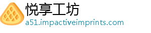悦享工坊